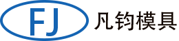 张家港市金港镇后塍凡钧模具厂